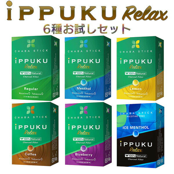 イップク・リラックス iPPUKU RELAX 6種