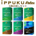 イップク・リラックス iPPUKU RELAX 6種