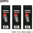 ZIPPO 着火石 フリント 6個入り×3‐消耗品 石 FLINT 発火石 ジッポー ライター用石 レフィル Zippo 純正品 正規品