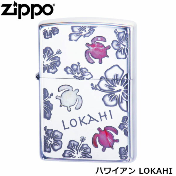 ZIPPO ハワイアン LOKAHI 貝貼り加工 ロカヒ ウミガメ 海亀 ハイビスカス ハワイ 南国 ジッポー ライター ジッポ Zippo オイルライター zippo ライター 正規品