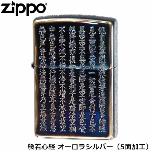ZIPPO 般若心経 オーロラシルバー 5面加工 逆エッチング加工 シルバーメッキ ジッポー ライター ジッポ Zippo オイルライター zippo ライター 正規品