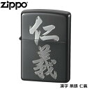 ZIPPO 漢字 黒銀 仁義 ブラックニッケル 銀メッキ エッチング ジッポー ライター ジッポ Zippo オイルライター zippo ライター 正規品