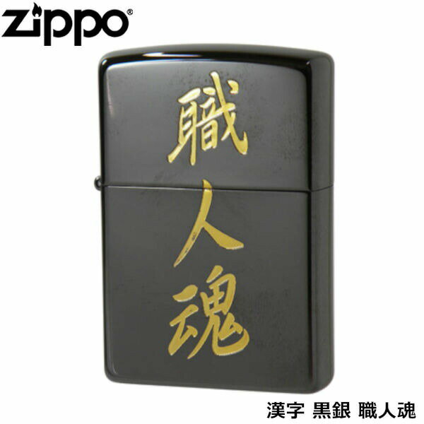 ZIPPO 漢字 黒金 職人魂 ブラックニッ