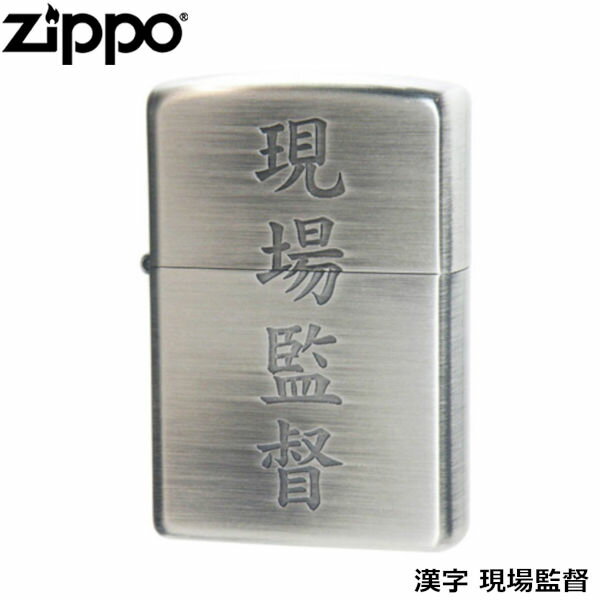 ZIPPO 漢字 現場監督 銀古美 エッチン