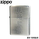 ZIPPO 漢字 現場監督 銀古美 エッチン