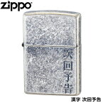 ZIPPO 漢字 次回予告 銀イブシ バレル エッチング ジッポー ライター ジッポ Zippo オイルライター zippo ライター 正規品