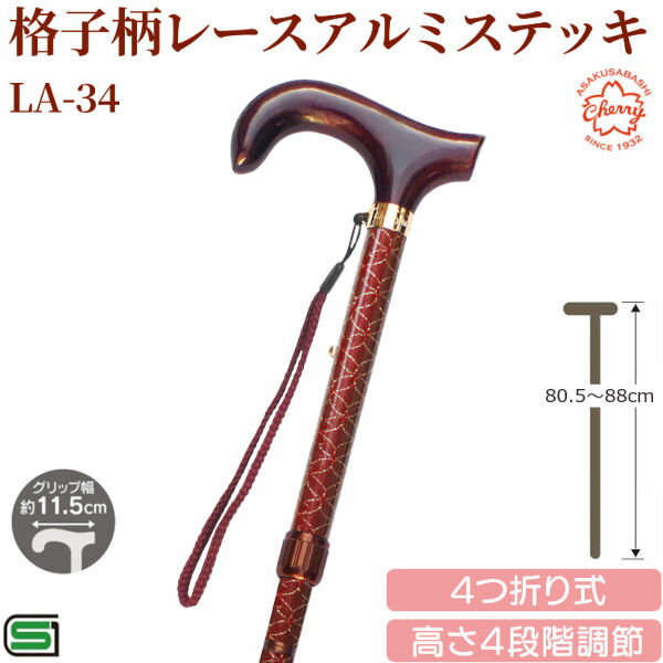 ●商品仕様 手元：天然木（グリップ幅：約11.5cm） 支柱：アルミニウム サイズ：80.5〜88cm（4段階調節） 石突きゴム：硬質合成ゴム ※内径16mmタイプ（品番No.8、No.16）をご使用ください。 重量：約270g 生産：日本製 販売元：土屋産業株式会社 ●商品説明 支柱部分に美しいラメを施した、高級感のある華やかさ。 4段階の長さ調節が可能なステッキです。 4つに折りたため、専用の収納袋に入れれば外出時のバックに収納することができます。 歩行用補助としてはもちろん、アクセサリーアイテムとしてもお使い戴けます。 同系色の布製ストラップが付属しています。LA-34 格子柄レースアルミステッキ 商品名 LA-34 格子柄レースアルミステッキ 商品仕様 手元：天然木（グリップ幅：約11.5cm） 支柱：アルミニウム サイズ：80.5〜88cm（4段階調節） 石突きゴム：硬質合成ゴム ※内径16mmタイプ（品番No.8、No.16）をご使用ください。 重量：約270g 商品説明 支柱部分に美しいラメを施した、高級感のある華やかさ。 4段階の長さ調節が可能なステッキです。 4つに折りたため、専用の収納袋に入れれば外出時のバックに収納することができます。 歩行用補助としてはもちろん、アクセサリーアイテムとしてもお使い戴けます。 同系色の布製ストラップが付属しています。 販売元土屋産業株式会社 生産 日本製 JANコード 4571241766346