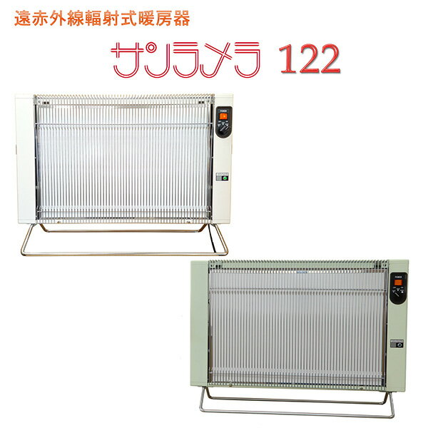 遠赤外線輻射式暖房器 サンラメラ 122‐遠赤外線 パネル セラミック ヒーター 暖房 安全 最大1200W 安全 6～14畳 メーカー5年保証 直送