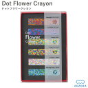 あおぞら クレヨン ドットクレヨン フラワー クレヨン 日本製(Dot Flower Crayon)‐カラーチップ 凝縮 モザイク 画材 お花畑 花 印象的 あ...