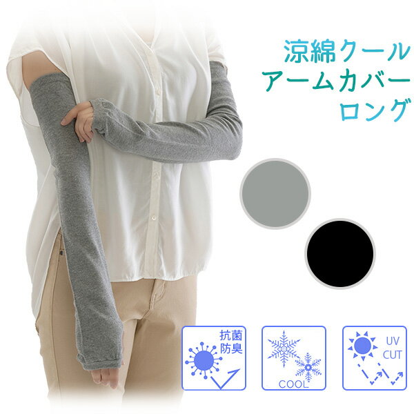 接触冷感 UVカット 涼綿クール アームカバー ロング キシリトール加工 冷感 夏 抗菌 防臭 吸水速乾 クールアームカバー 指穴 ロング丈 55cm 三笠