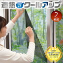 セキスイ 遮熱クールアップ 100×200cm 2枚組 ‐ 積水 節電 省エネ UVカット 赤外線カット 紫外線カット 網戸 窓ガラス 目隠し 日除け 目隠し ...