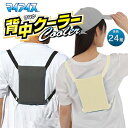 ケンユー マイアイス 背中クーラー 各色24個組‐熱中症対策 冷却 作業服 ファン付き作業服 現場作業 男女兼用 ひんやり 氷結 男女兼用 フリーサイズ グレー アイボリー(4)