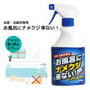 浴室・洗面所専用 ナメクジ忌避剤 お風呂にナメクジ来ない!なめくじ 420mL‐トーヤク 害獣駆除 忌避剤 殺虫剤 日本製