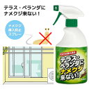 室外用 ナメクジ忌避剤 テラス・ベランダにナメクジ来ない! 420mL‐日本製 トーヤク スプレー式 ナメクジ退治 なめくじ ナメクジ 退治 駆除 忌避剤