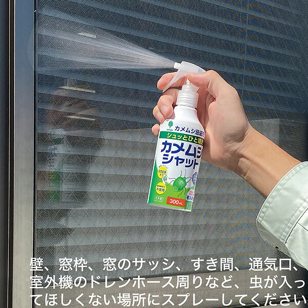 送料無料 カメムシシャット 忌避剤 ／カメムシ退治 駆除剤 300mL ‐日本製 スプレー...