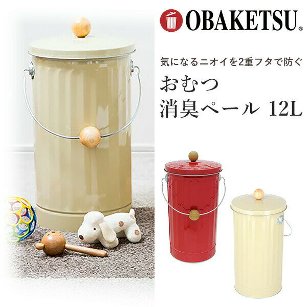 OBAKETSU おむつ消臭ペール 12L 日本製‐二重フタ 臭いを防ぐ 蓋付き ふた付き フタ付き オバケツ 水洗いOK ゴミ箱 オムツ 丈夫 取っ手..