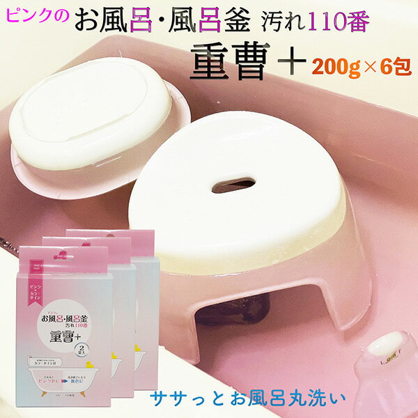 【3箱セット(200g×2包/1箱)】ピンクのお風呂・風呂釜汚れ110番 重曹＋‐ 風呂用洗剤　酵素 風呂釜 風呂..