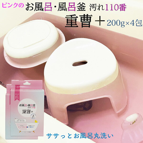 【2箱セット(200g×2包/1箱)】ピンクのお風呂・風呂釜汚れ110番 重曹＋‐ 風呂用洗剤　酵素 風呂釜 風呂..