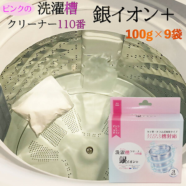 【3箱セット(1箱/100g×3包)】酵素系 洗濯槽クリーナー タテ型 ドラム式 ピンクの洗濯槽クリーナー 110..