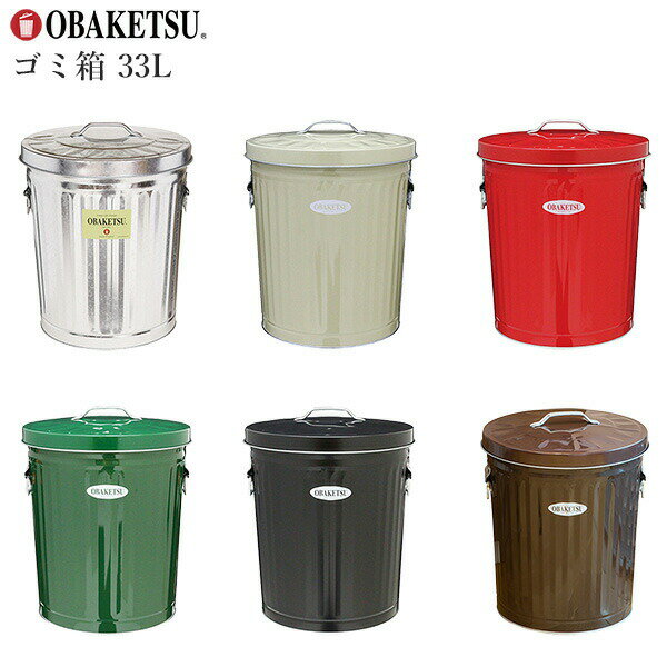 OBAKETSU ゴミ箱 33L 日本製‐蓋付き ふた付き フタ付き 職人 手作り 33リットル おしゃれ 屋外 室内 オバケツ 水洗いOK 丈夫 直送