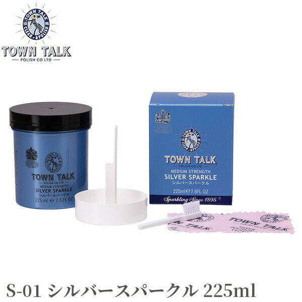 ジュエリークリーナー シルバースパークル TOWN TALK S-01 225mL‐英国製 タウントーク シルバー 銀製品 洗浄液 洗浄 汚れ落とし 液体 メンテナンス シルバーアクセサリー