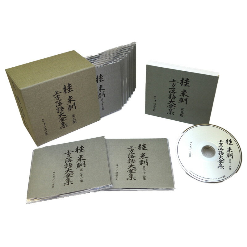 新品 桂米朝 上方落語大全集 CD 第三期 CD10枚組 25演目 TPD-6054 ユニバーサルミュージック