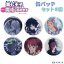 【限定特価】第七王子 缶バッチ セット‐ 転生したら第七王子だったので、気ままに魔術を極めます 転生異世界ファンタジー なろう系 講談社 アニメ化 ロイド シル...