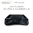 【在庫限り】レザーグッズモリヤ ワークアレイ ミニメガネケース‐革製 眼鏡ケース めがねケース 日本製 クロ ブラック 本革 牛革 レザー メンズ プレゼント ...