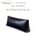 【在庫限り】レザーグッズモリヤ ワークアレイ ペンケース‐筆箱 在宅ワーク テレワーク 日本製 クロ ブラック 本革 牛革 レザー プレゼント 父の日 敬老の日