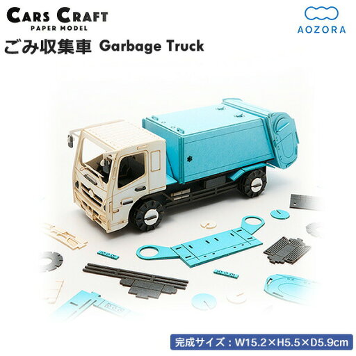カーズクラフト ごみ収集車 運搬シリーズ ゴミ収集車 パッカー車 ‐ペーパークラフト 働く車 工作キット キット 組み立て 組立 ミニチュア ペーパーモデル 立体パズル あおぞら カーズクラフト ごみ収集車 運搬シリーズ ゴミ収集車 パッカー車 ‐ペーパークラフト 働く車 工作キット キット 組み立て 組立 ミニチュア ペーパーモデル 立体パズル あおぞら