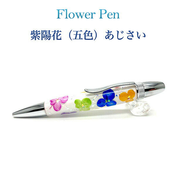 楽天KURAスタイル楽天市場店ボールペン Flower Pen 紫陽花（五色）あじさい TFB2020 pa ‐ 花柄 ボールペン F-STYLE フラワーペン パーカー 0.7mm 入学祝い 卒業祝い 就職祝い 直送