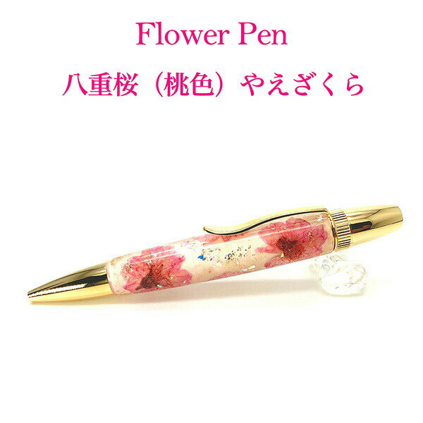 ボールペン Flower Pen 八重桜／やえざくら（桃色） TFB2021 pk ‐ 花柄 ボールペン F-STYLE フラワーペン パーカー 0.7mm 入学祝い 卒業祝い 就職祝い 直送 1