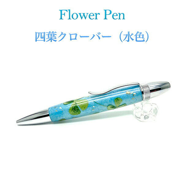 楽天KURAスタイル楽天市場店ボールペン Flower Pen 四葉／よつば クローバー（水色）TFB2021 bl ‐ 花柄 ボールペン F-STYLE フラワーペン パーカー 0.7mm 入学祝い 卒業祝い 就職祝い 直送