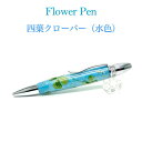 ボールペン Flower Pen 四葉/よつば クローバー(水色)TFB2021 bl ‐ 花柄 ボールペン F-STYLE フラワーペン パーカー 0.7mm 入学祝い 卒業祝い 就職祝い 直送