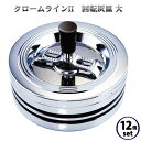 【まとめ買い 12個セット】灰皿 フタ付き 卓上 クロームラインII 回転灰皿 大‐臭いが漏れにくい 蓋付き 吸い殻入れ 大容量 吸殻の飛び散り防止 卓上灰皿 ...