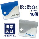 【色指定不可/10個セット】ソフト携帯灰皿 Po-Ketai ポケタイ‐ 携帯灰皿 小さめ 匂いが漏れない 臭わない 持ち運び シンプル ハンディアシュトレイ ...