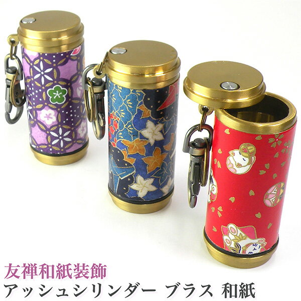 携帯灰皿 アッシュシリンダー ブラス 和紙 友禅和紙 艶出し加工 アルミ製 軽量 スライド式 アッシュト..
