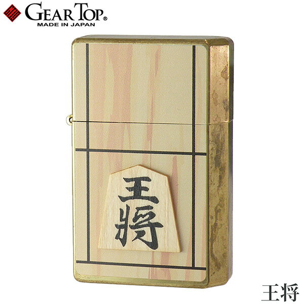GEAR TOP 王将 日本製 将棋 王将駒 天然木 ヒノキ ブラス オイルライター 高品質 職人 オイル揮発防止 ..
