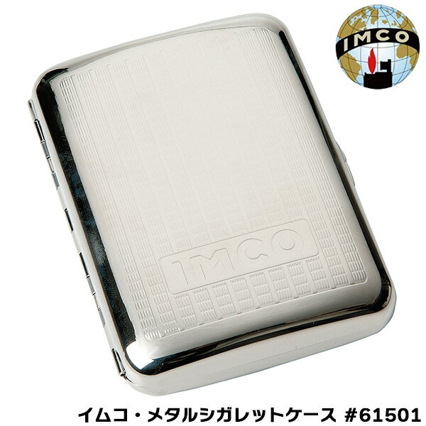 イムコ メタル シガレットケース #61501 IMCO 85mm 16本収納可能 煙草入れ イムコ・スーパー 柘製作所