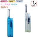 CRミニ点火棒 PT-300 使い切りタイプ‐点火棒 軽く押せる コンパクト 線香 ガスマッチ 色指定不可 チャッカマン