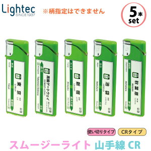 【5本セット/柄指定不可】使い切り 電子ライター スムージーライト 山手線 CR ライテック 使い捨てライター プッシュ式 直押し 使い切りタイプ ガスマッチ ライター 使い切りライター