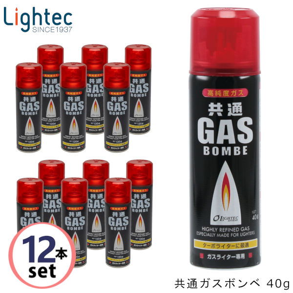 【12本セット】共通ガスボンベ40g ライテック ガスボンベ 純正品 ライター用 ガスライター用 高純度液..