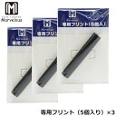 3個セット マーベラスライター専用 発火石 5個入り フリント Marvelous 着火石FLINT Flint flint 純正品 消耗品 正規品