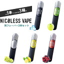 【同フレーバー3本セット】NICOLESS VAPE ニコレス ベイプ 使い切りタイプ ニコチン0 タール0 節煙 ニコチンゼロ ノンタール タールなし 電子VAPE べイプ フレーバー 電子タバコ 電子たばこ 使い捨て ライテック