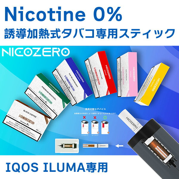 NICOZERO ニコゼロ ‐ ノンニコチン 誘導加熱式タバコ専用スティック IQOS ILUMA専用 ニコチンゼロ アイコスイルマ 電子タバコ 禁煙補助 禁煙