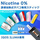 NICOZERO ニコゼロ ‐ 禁煙グッズ 節煙 ノンニコチン 誘導加熱式タバコ専用スティック IQOS ILUMA専用 ニコチンゼロ アイコスイルマ 電子タバ...