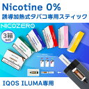 NICOZERO ニコゼロ 3箱セット 禁煙グッズ 節煙 ‐ ノンニコチン 誘導加熱式タバコ専用スティック IQOS ILUMA専用 ニコチンゼロ アイコスイル...