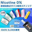 NICOZERO ニコゼロ 1カートン 10箱 禁煙グッズ 節煙 ノンニコチン 誘導加熱式タバコ専用スティック IQOS ILUMA専用 ニコチンゼロ アイコス...