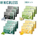 NICOLESS ニコレス 3個セット‐ 禁煙グッズ 節煙 誘導加熱式 茶葉スティック ニコチンゼロ ノンタール 加熱式 加熱式スティック IQOS ILUMA...