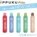 【単品販売】イップク・リラックス iPPUKU RELAX VAPE NEW NICO 電子タバコ ベイプ シーシャ 禁煙グッズ ニコチン0 ニコチンゼロ タール0 大容量 DR.VAPE Mode 3 Vapenigin KIWI Aspire GOTEK 使い捨て